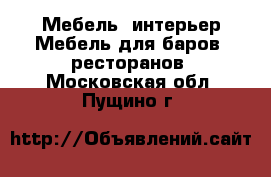 Мебель, интерьер Мебель для баров, ресторанов. Московская обл.,Пущино г.